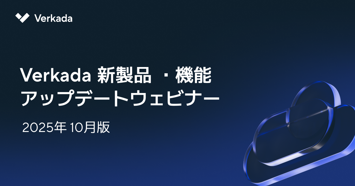 Verkada製品アップデートウェビナー 2025年10月